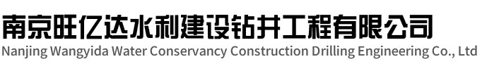 邗江区旺亿达水利建设钻井工程有限公司